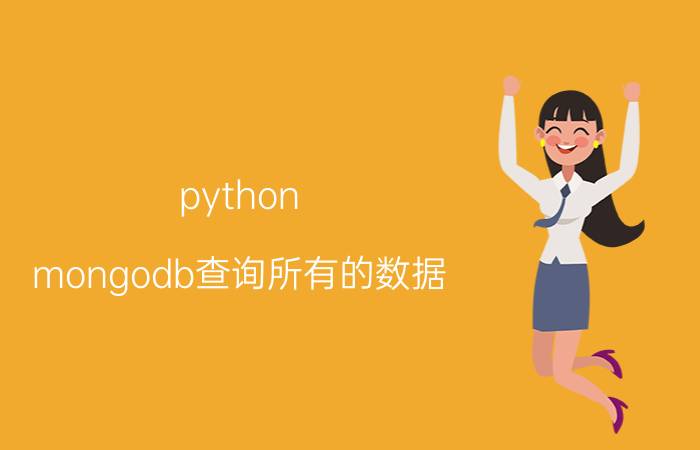 python mongodb查询所有的数据